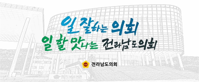 전라남도의회