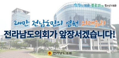 전라남도의회2